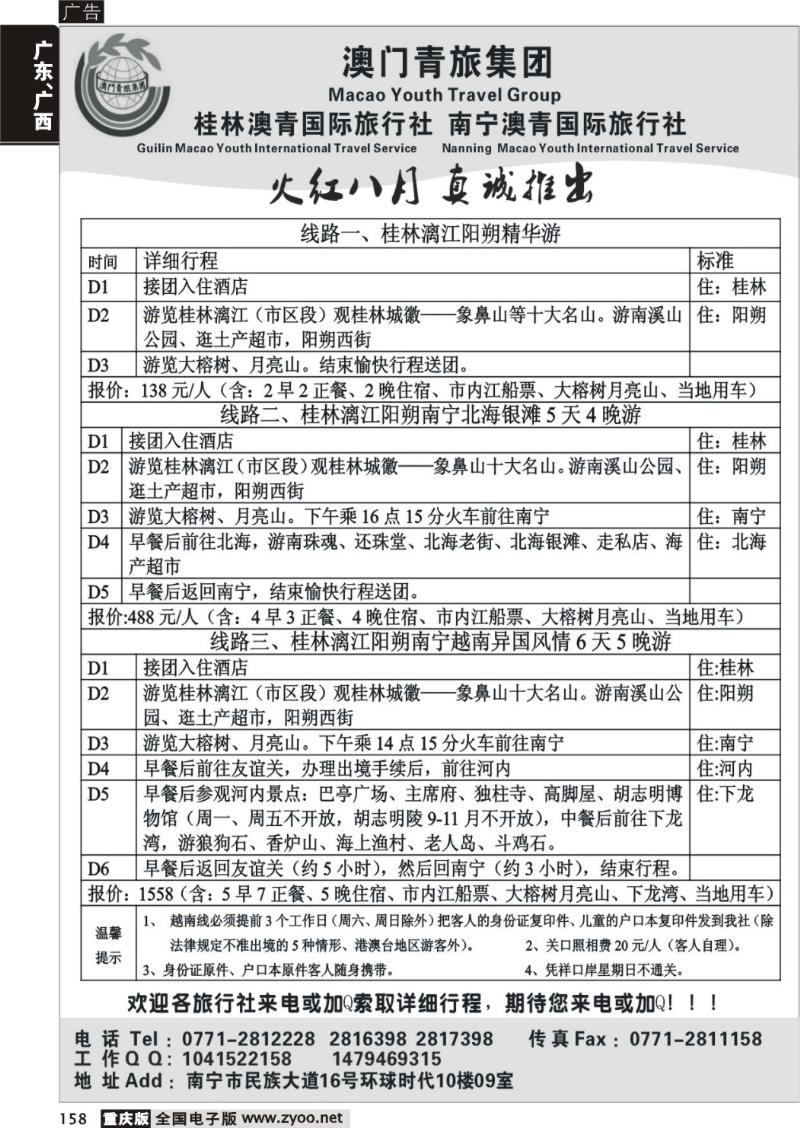 158  290期  澳门青旅集团、南宁澳青国旅—桂林、北海、越南地接