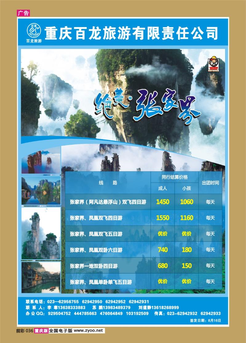 036   290期   百龙旅游·张家界