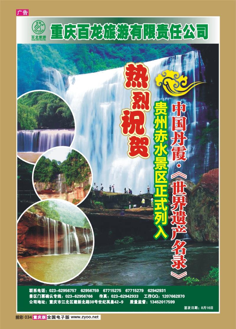034   290期  百龙旅游·赤水a