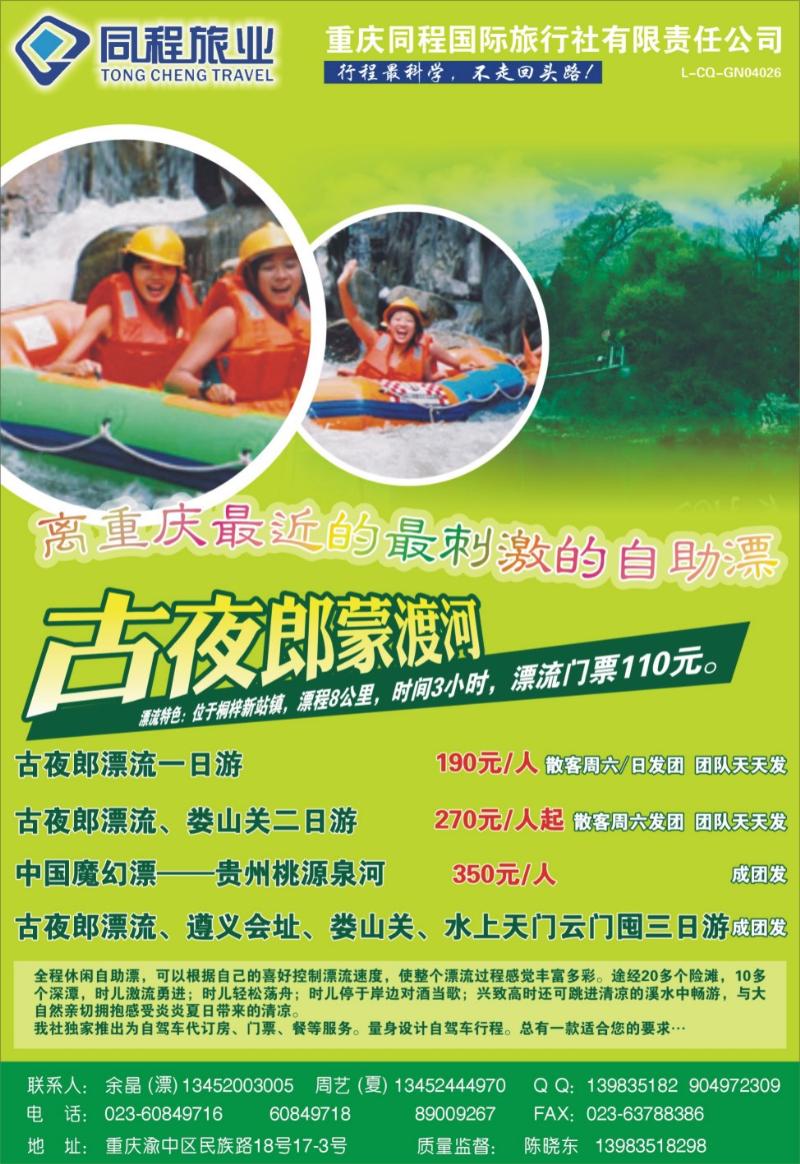 20 同程旅业·古夜郎漂流、北京夏令营
