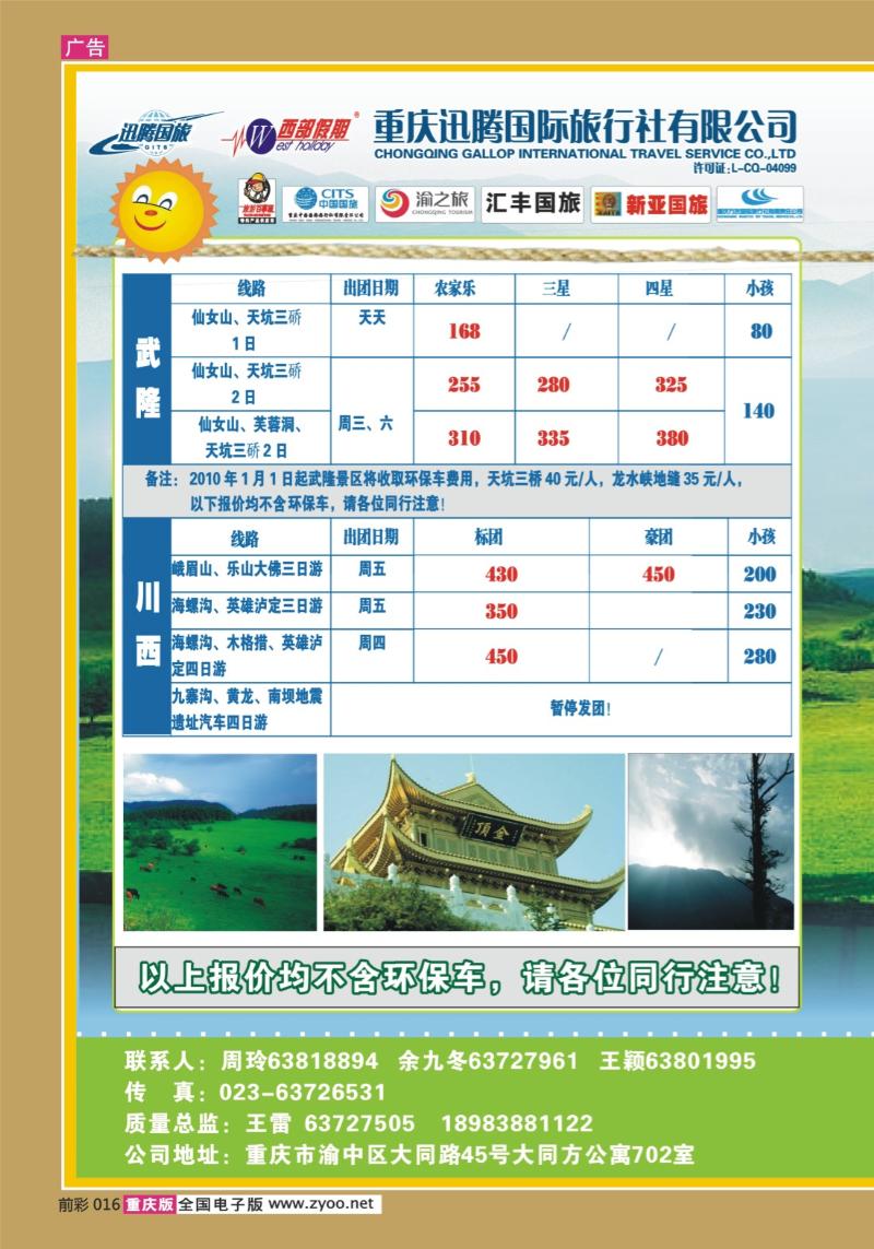 016   290期 迅腾西部假期-周边、九寨2P