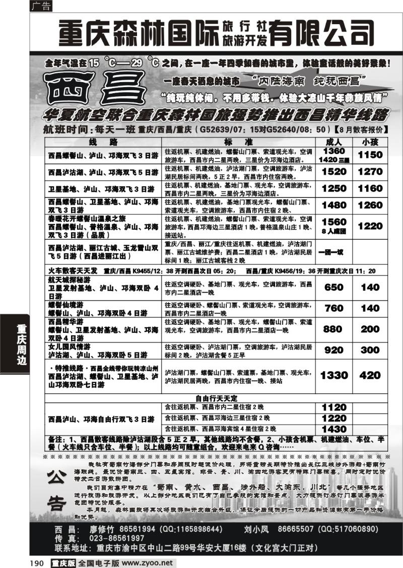 190 290期  重庆森林国际旅 西昌