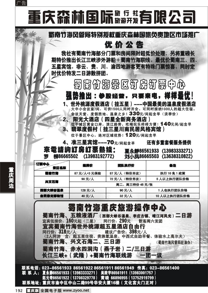 192 290期  重庆森林国际旅 蜀南