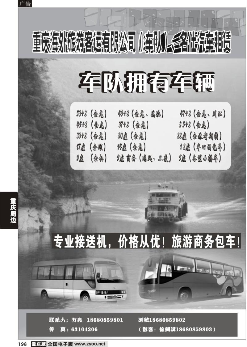198 290期  重庆海外客运旅行社有限公司（名仕汽车）C