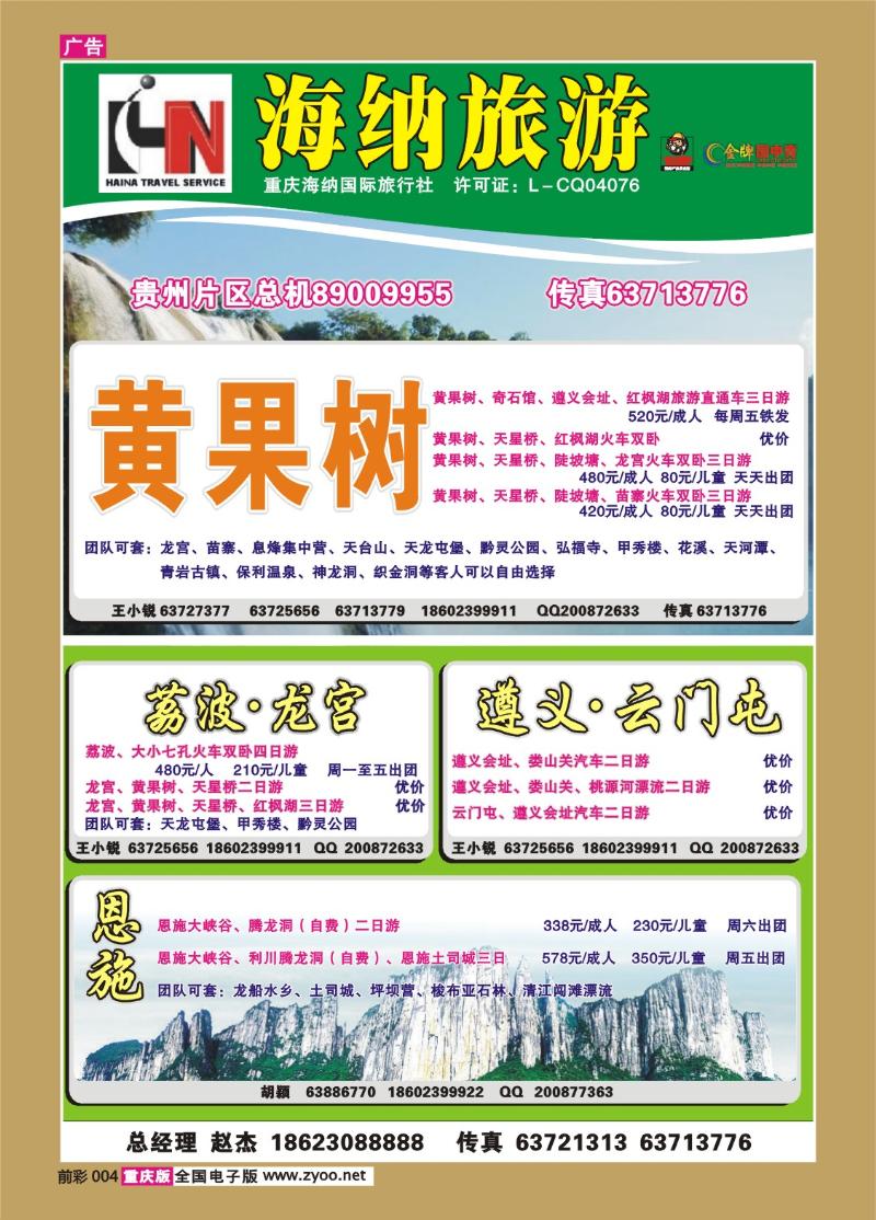 004   290期 海纳旅行社——贵州a