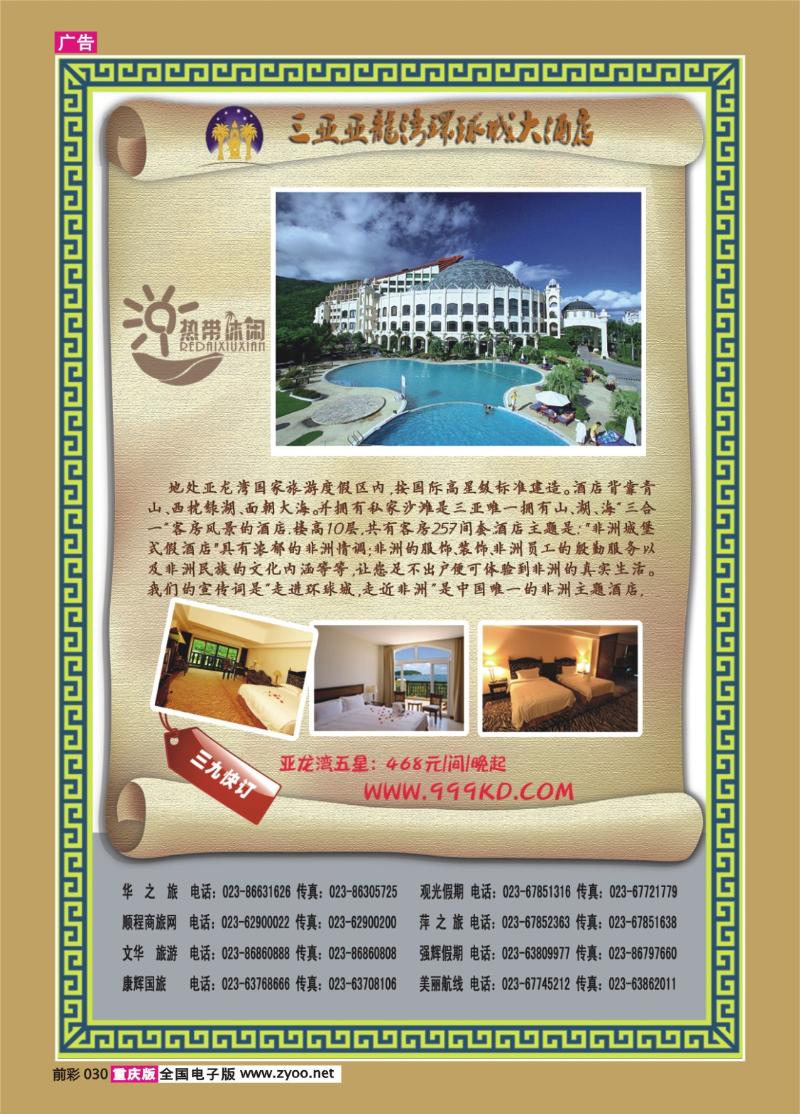 030   290期   三亚热带休闲旅行社--环球城