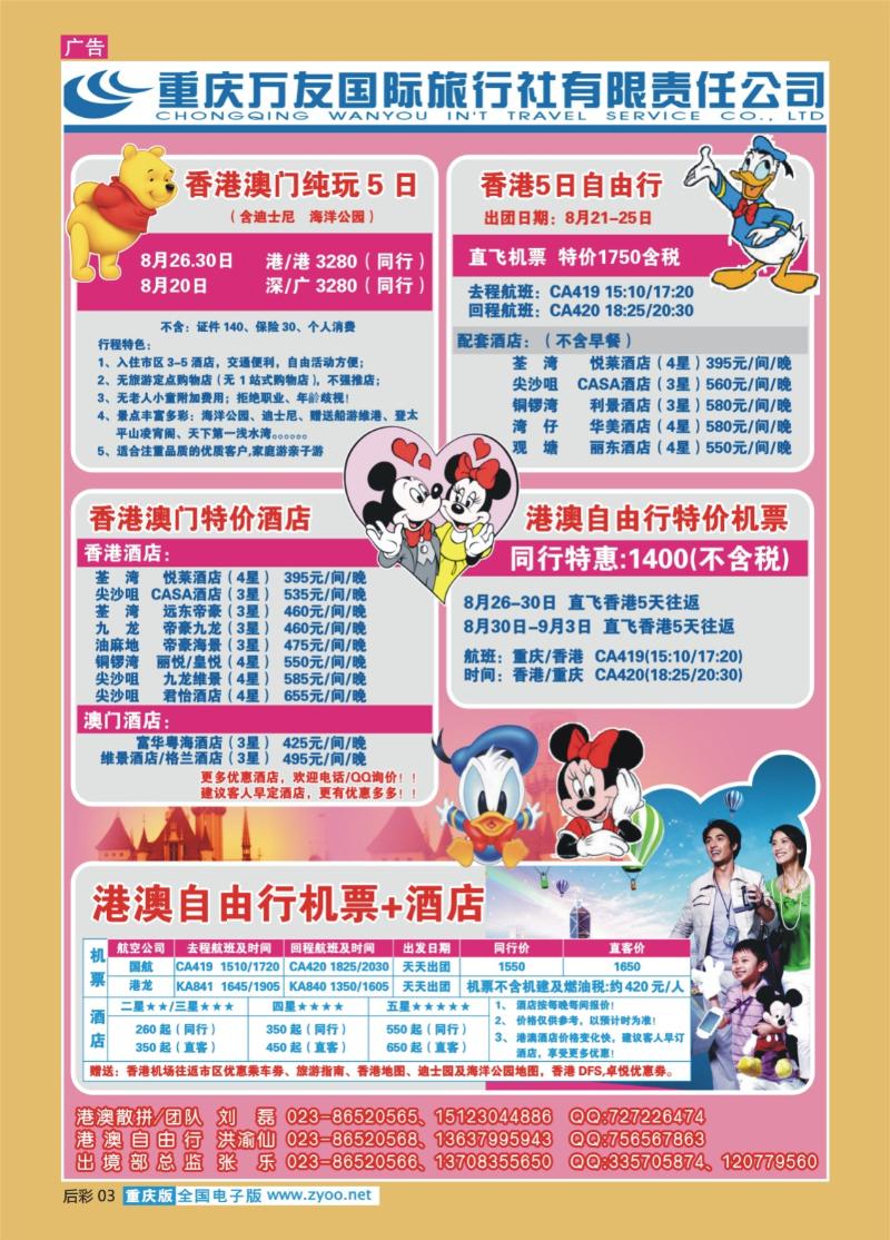 03  290期   (彩)重庆万友国旅_港澳