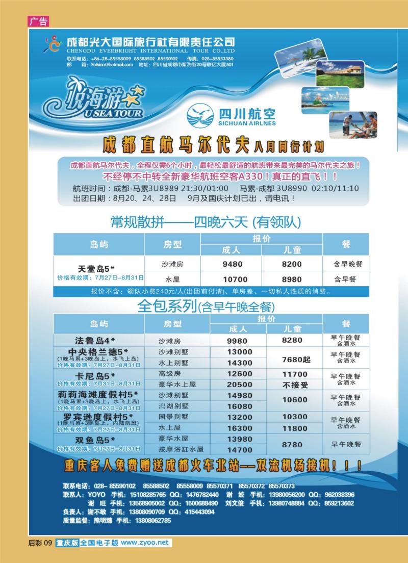 09  成都直航马尔代夫