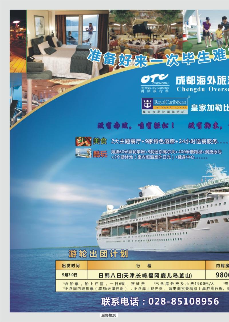 28  成都海外旅游-皇家加勒比邮轮