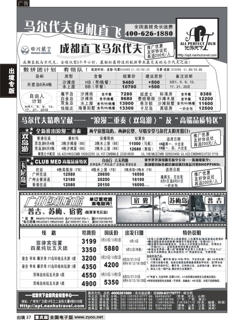 37  优游天下－直航包机：马代、宿雾、普吉、苏梅B