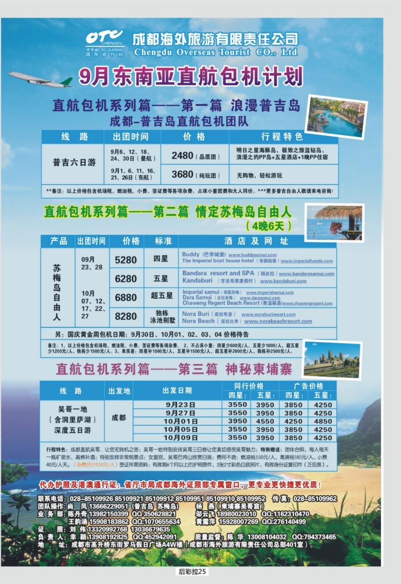 后彩拉25  成都海外旅游-东南亚