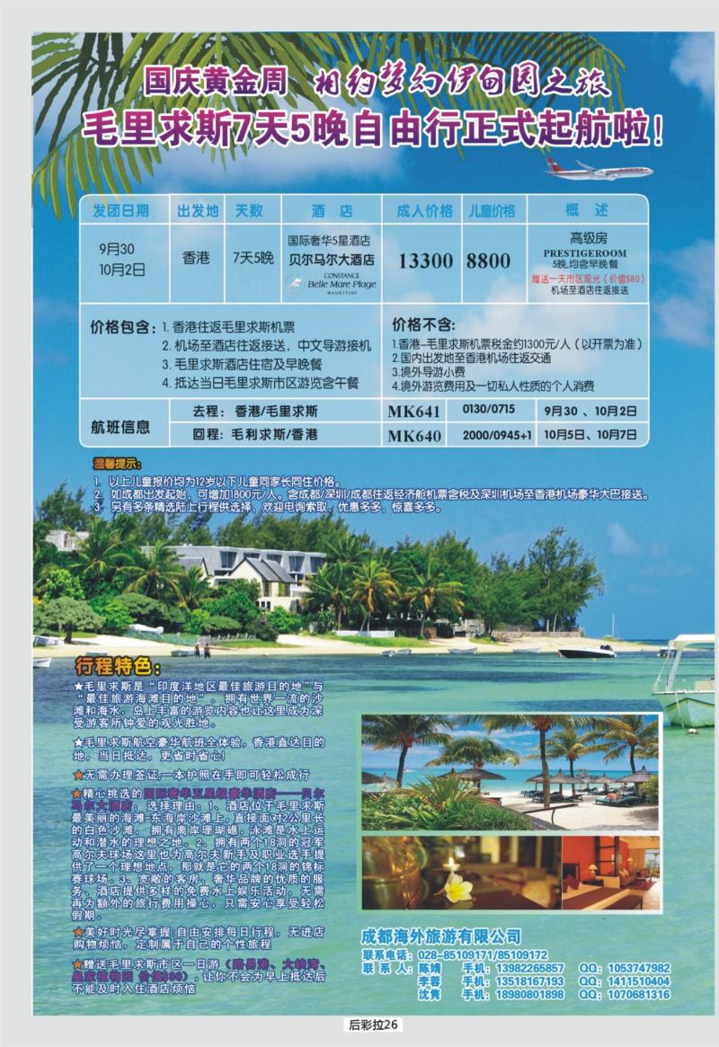 后彩拉26  成都海外旅游-毛里求斯