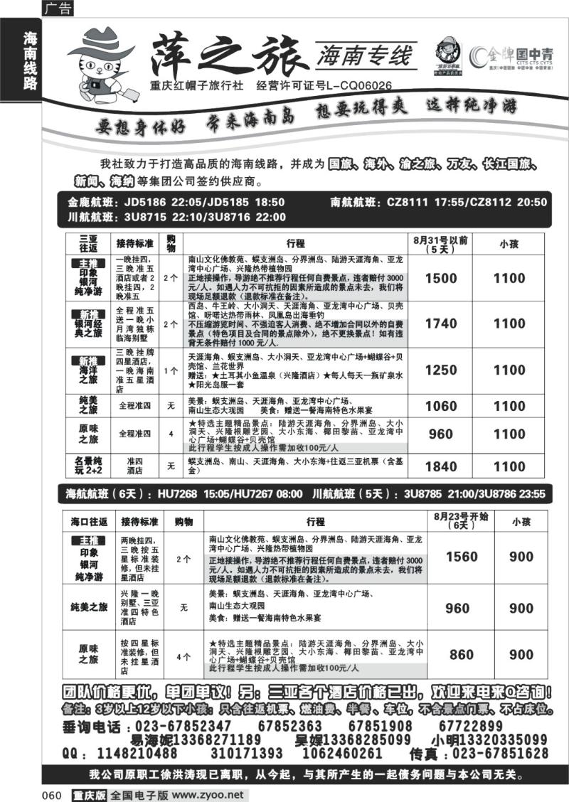 060 292期  红帽子旅行社—萍之旅 海南专线