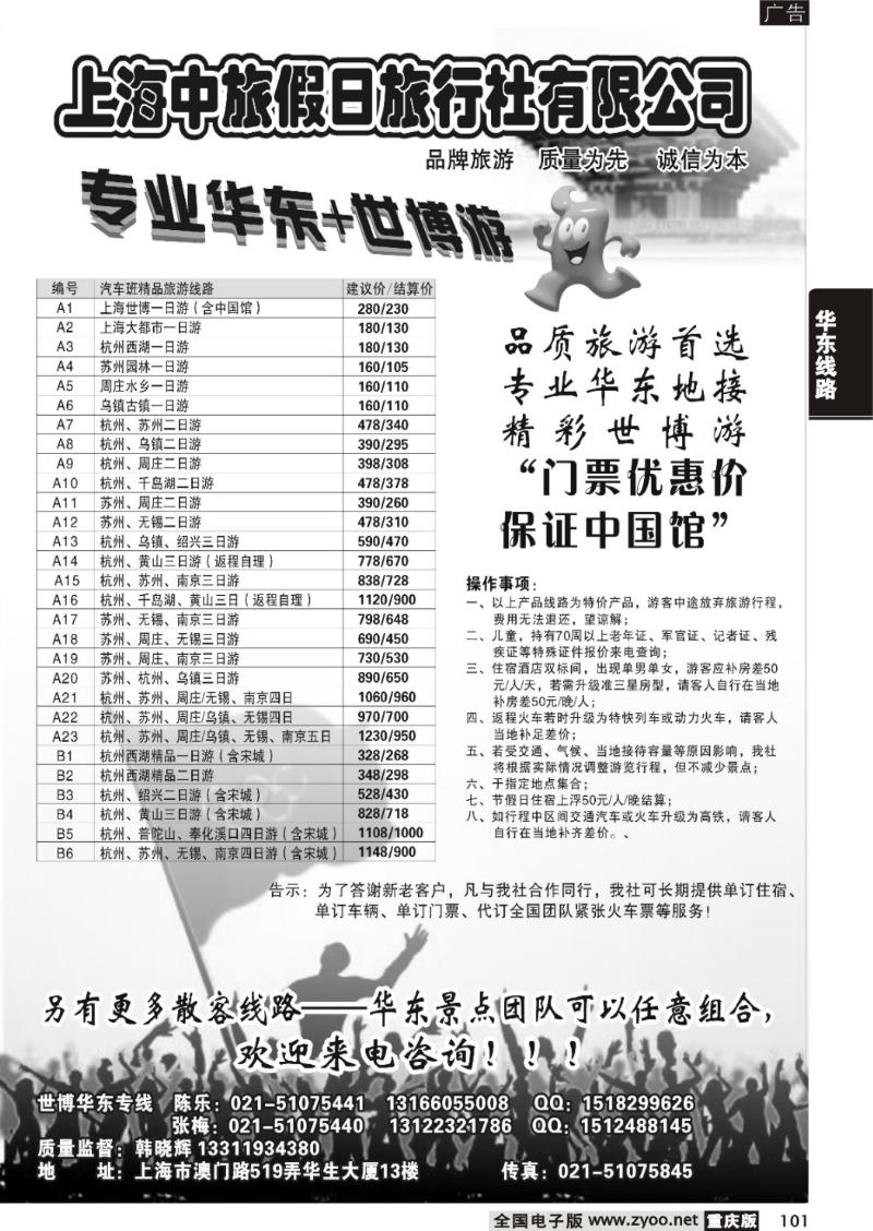 101  上海中旅假日旅行社
