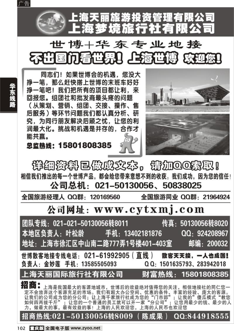 102  上海世博专线——天丽旅游投资梦境旅行社