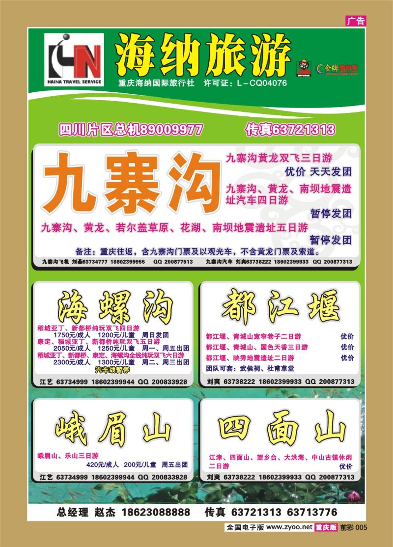 005  292期 海纳旅行社——四川b