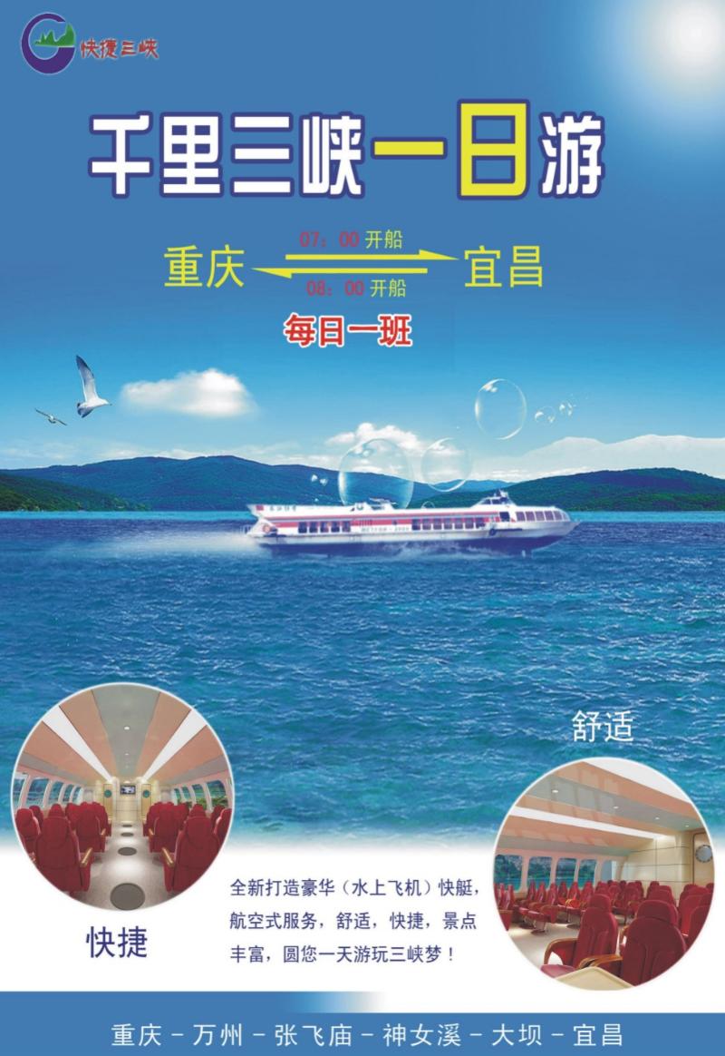 12 快捷三峡
