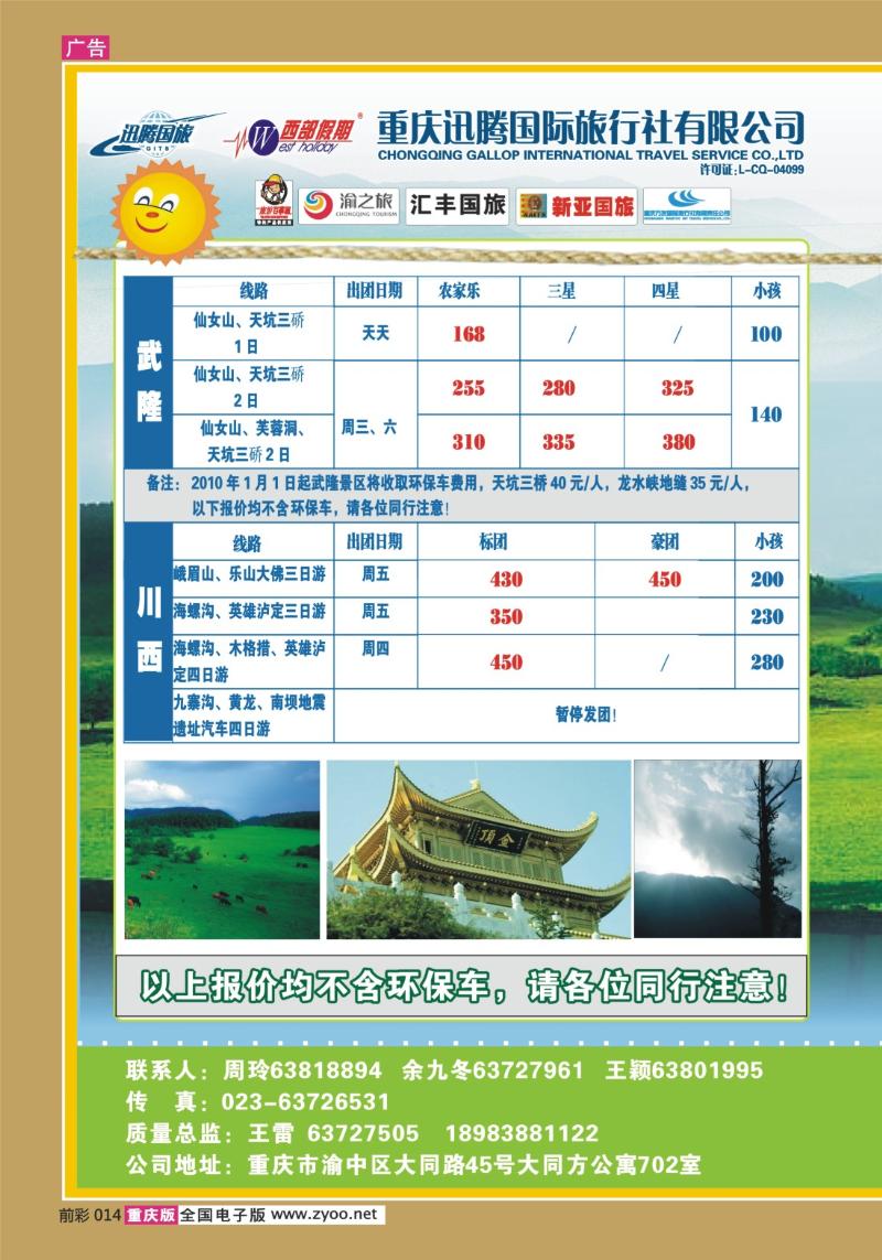 014   292期 迅腾西部假期-周边、九寨