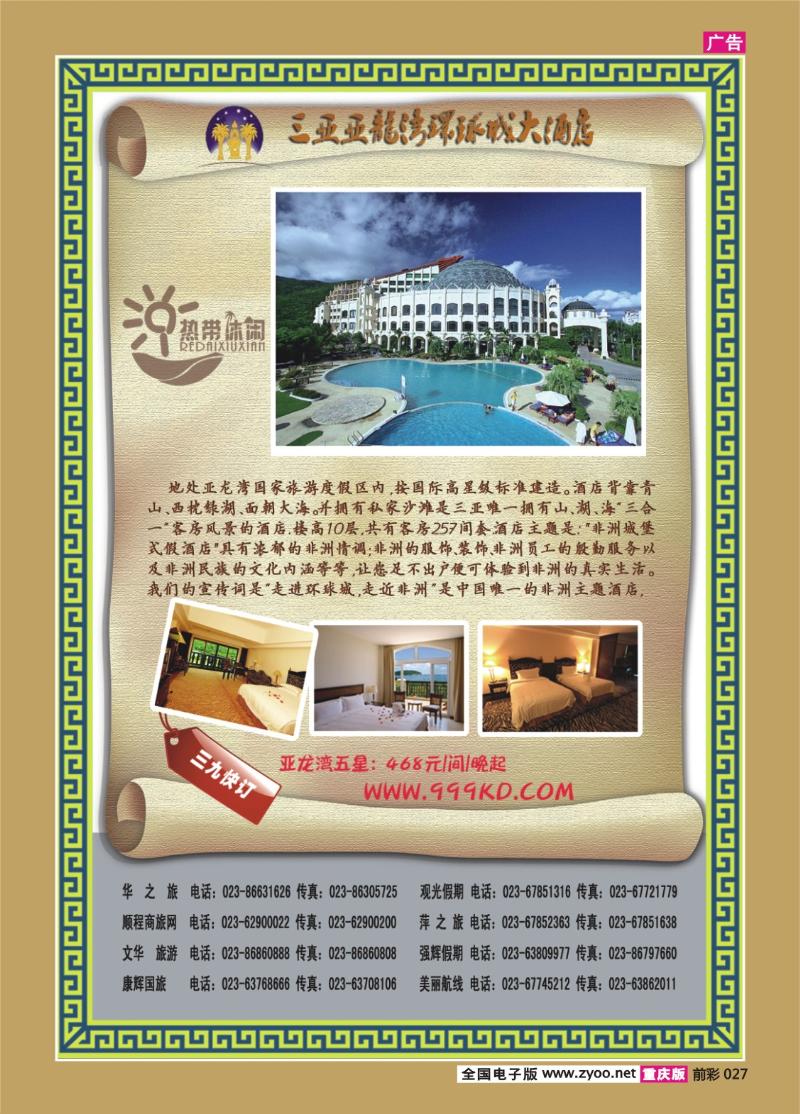 027   292期   三亚热带休闲旅行社--环球城酒店