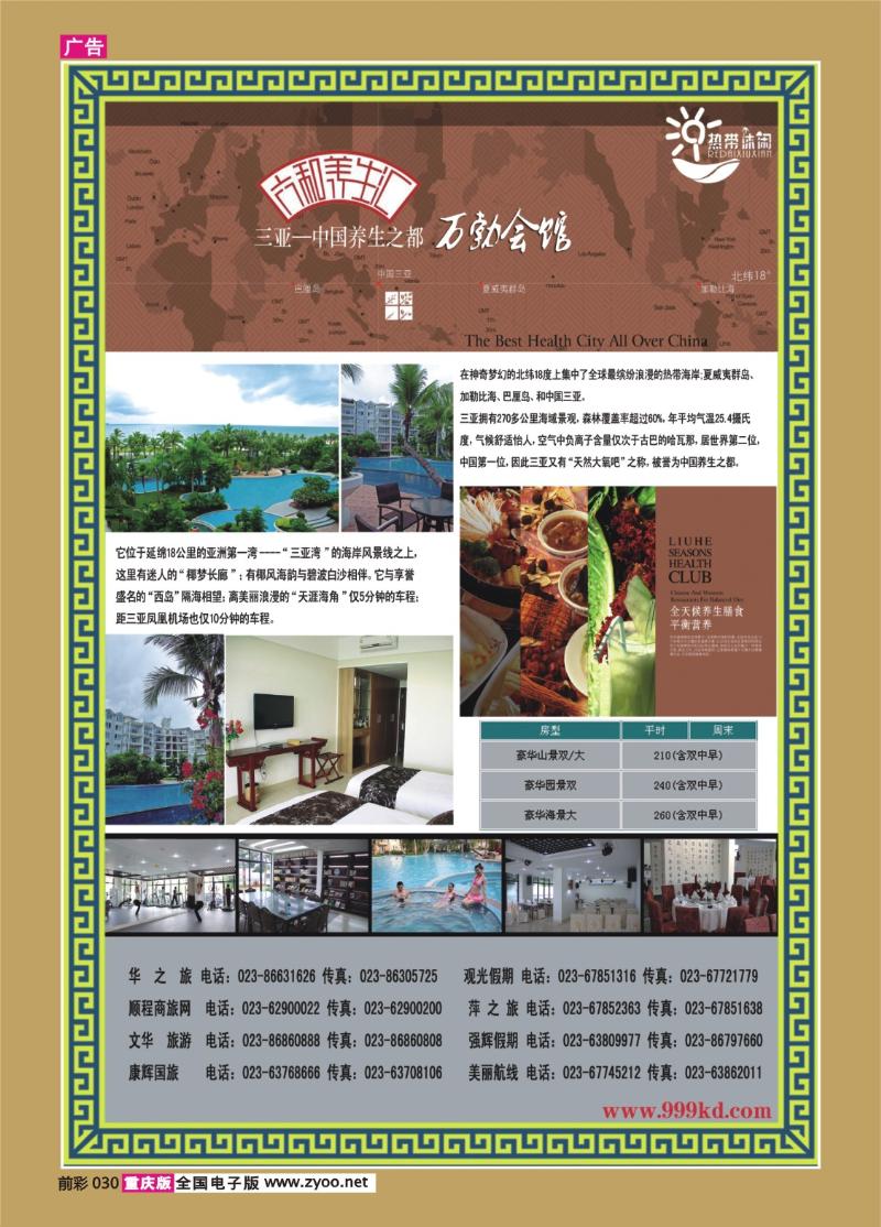 030   292期   三亚热带休闲旅行社--六合养生