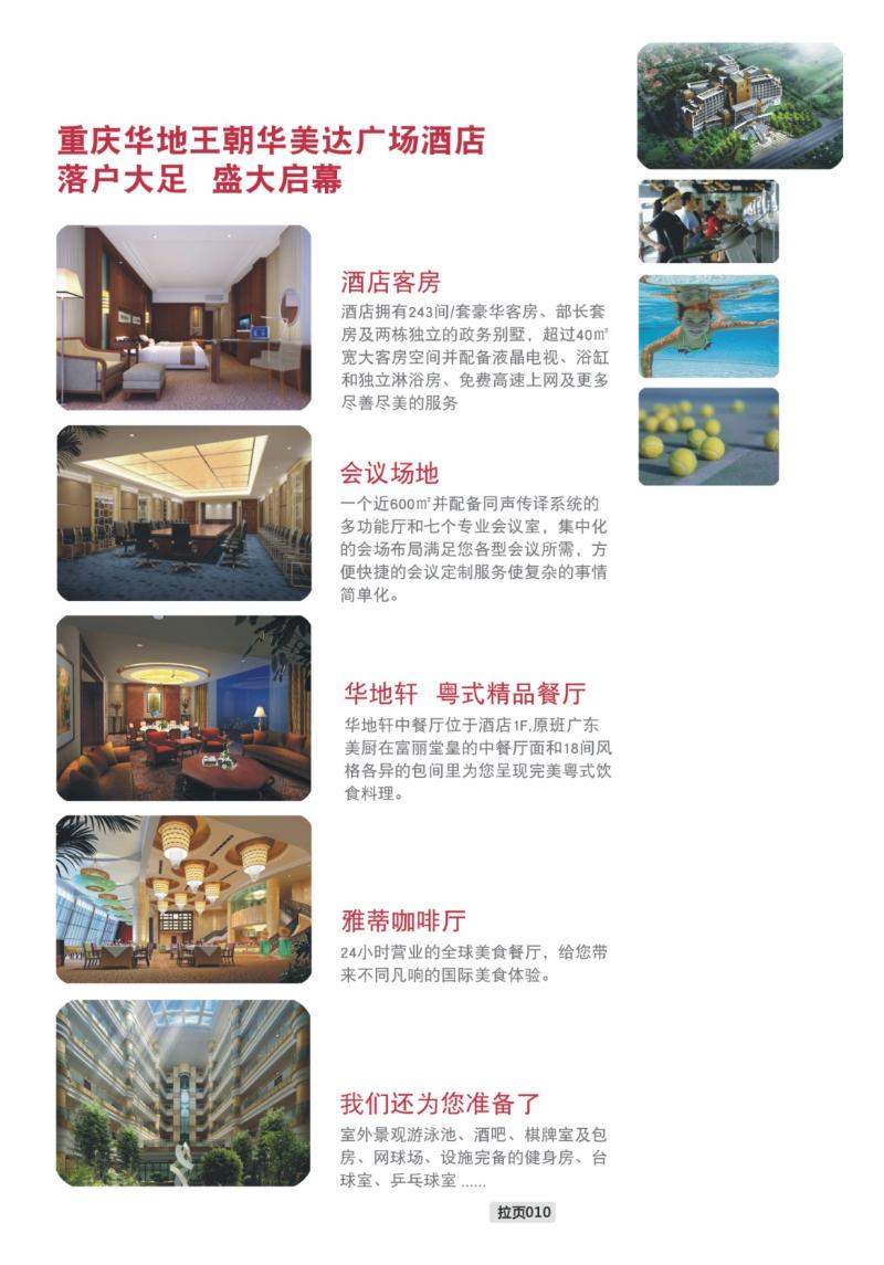 拉页010  重庆华地王朝美达广场酒店