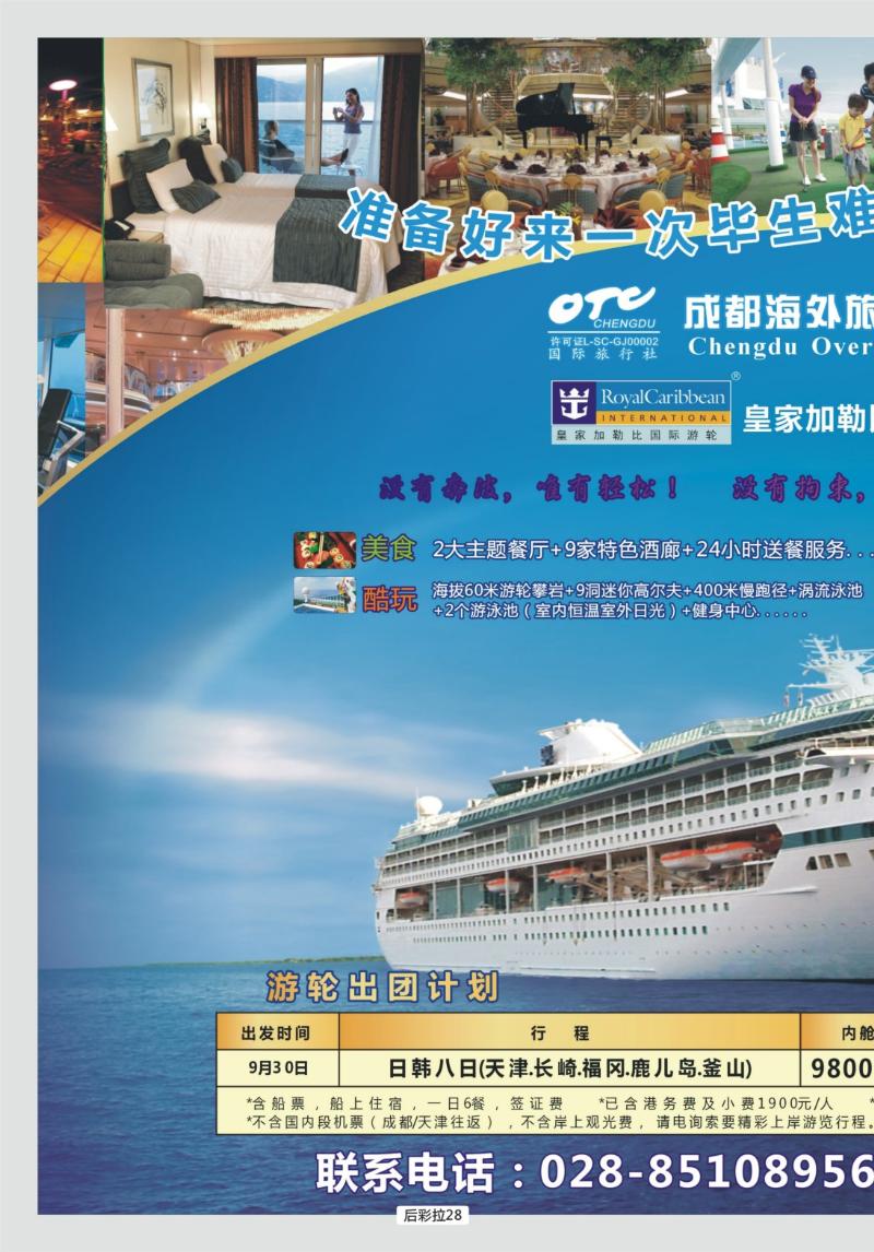 后彩拉28  成都海外- 皇家加勒比邮轮