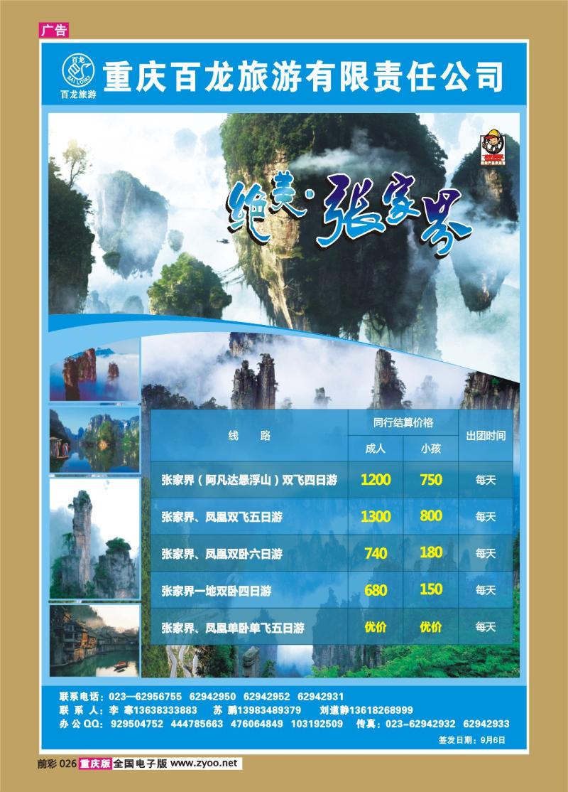 026   293期   百龙旅游·张家界
