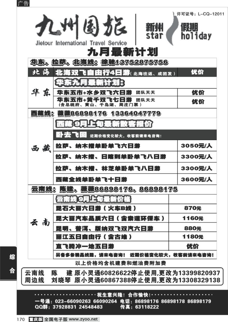 170 293期  九州国旅新州假期
