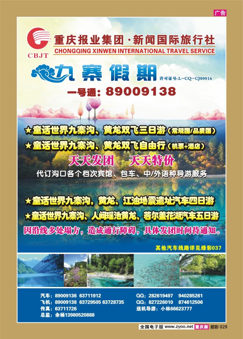029  294期  新闻国旅 九寨假期2