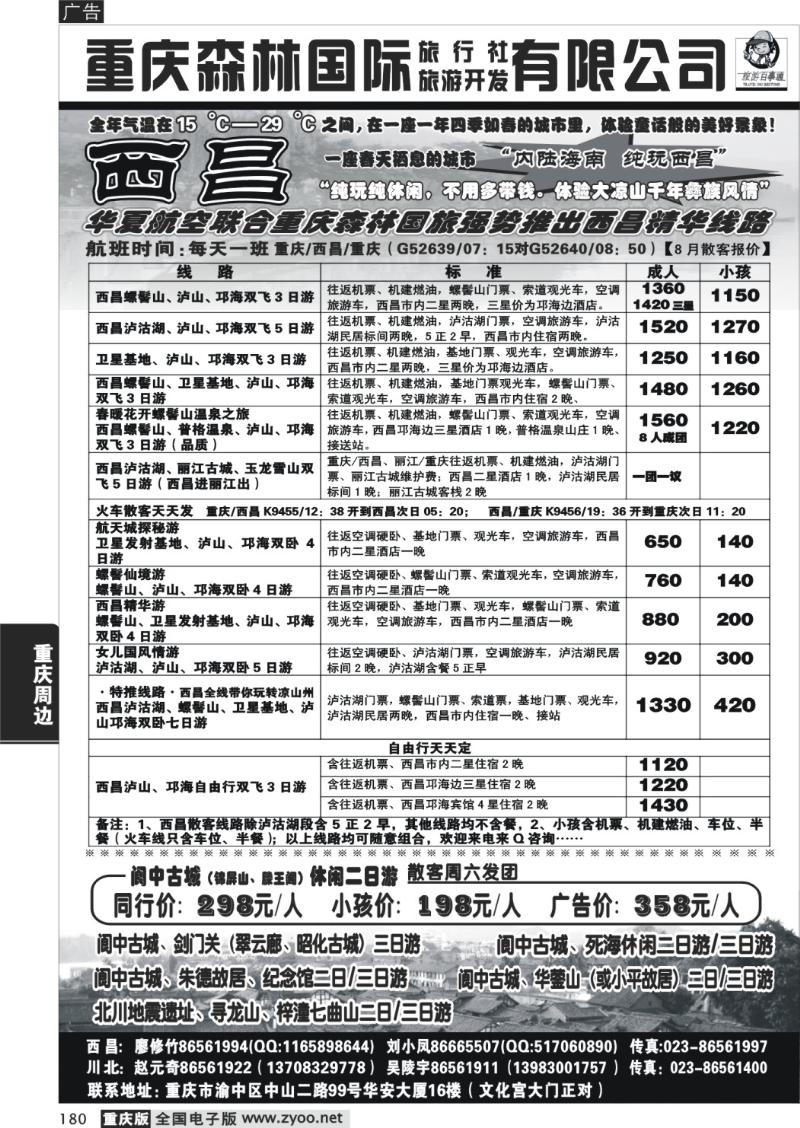 180 294期  重庆森林国际旅 西昌