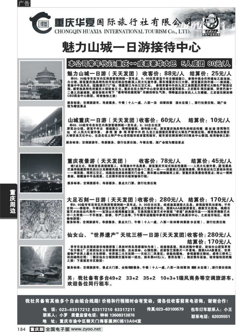184 294 重庆华夏国际旅行社000