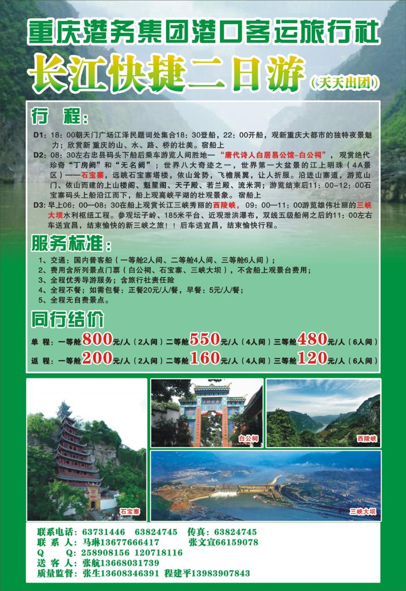 6   重庆港务集团港口客运旅行社