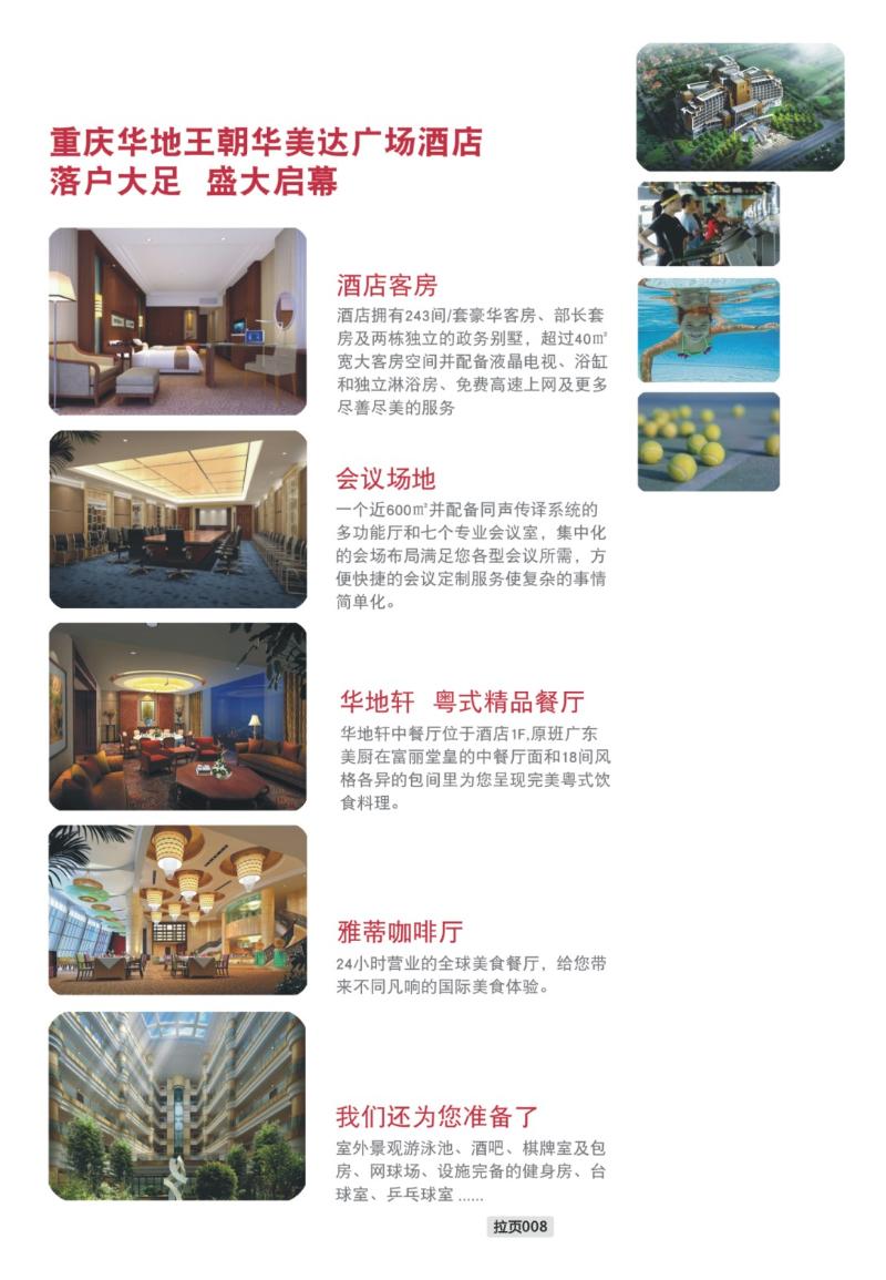 拉页008  重庆华地王朝美达广场酒店