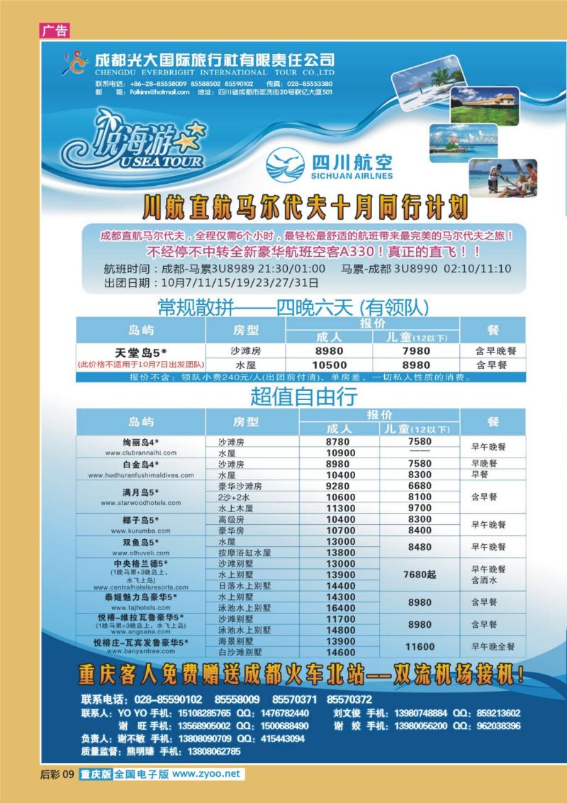 09  成都直航马尔代夫