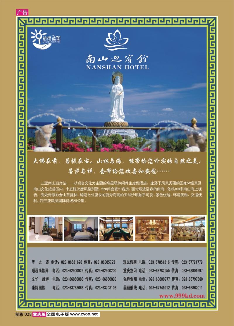 028   295期    三亚热带休闲旅行社--南山迎宾馆