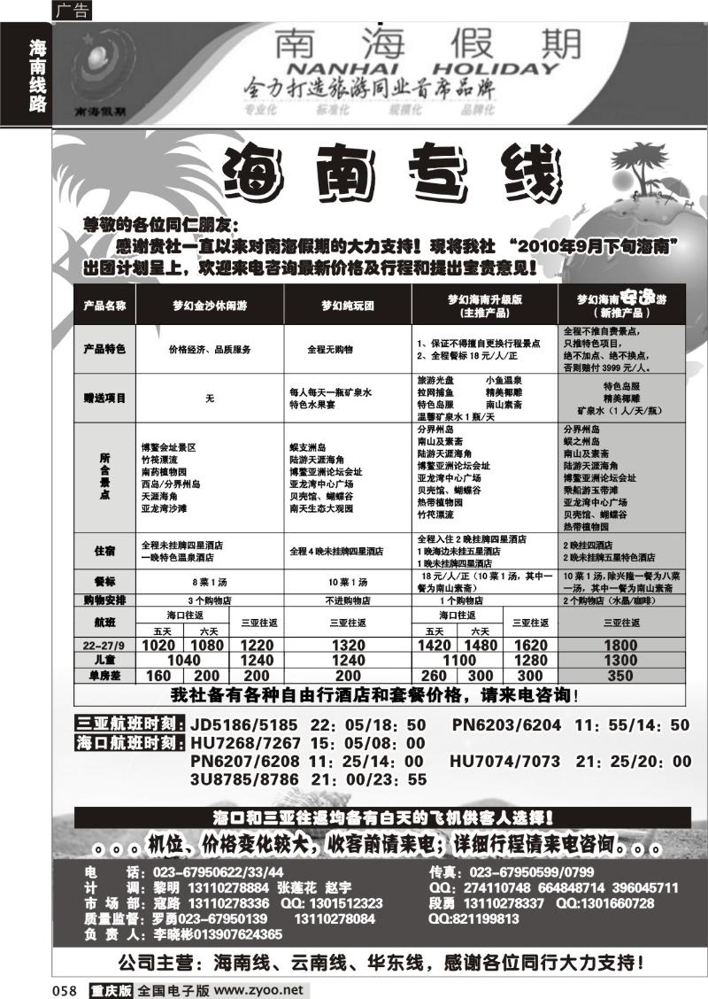 058 295期  南海假期  海南专线