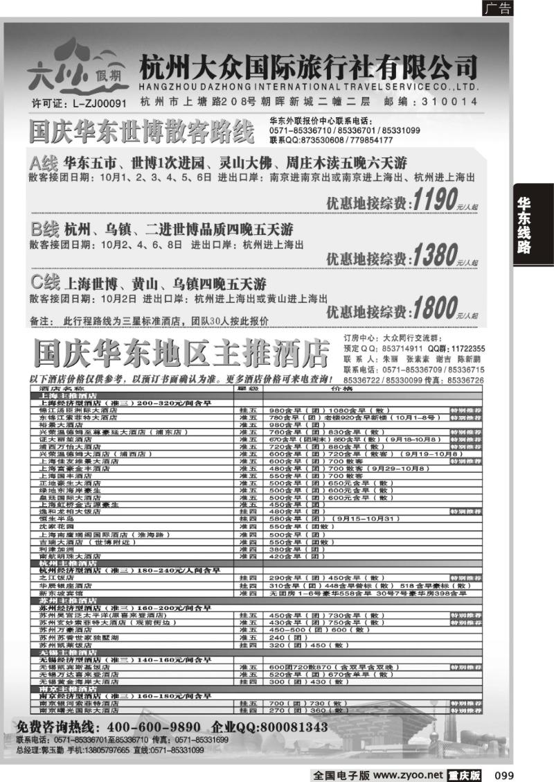 099 295期 杭州大众国际旅行社