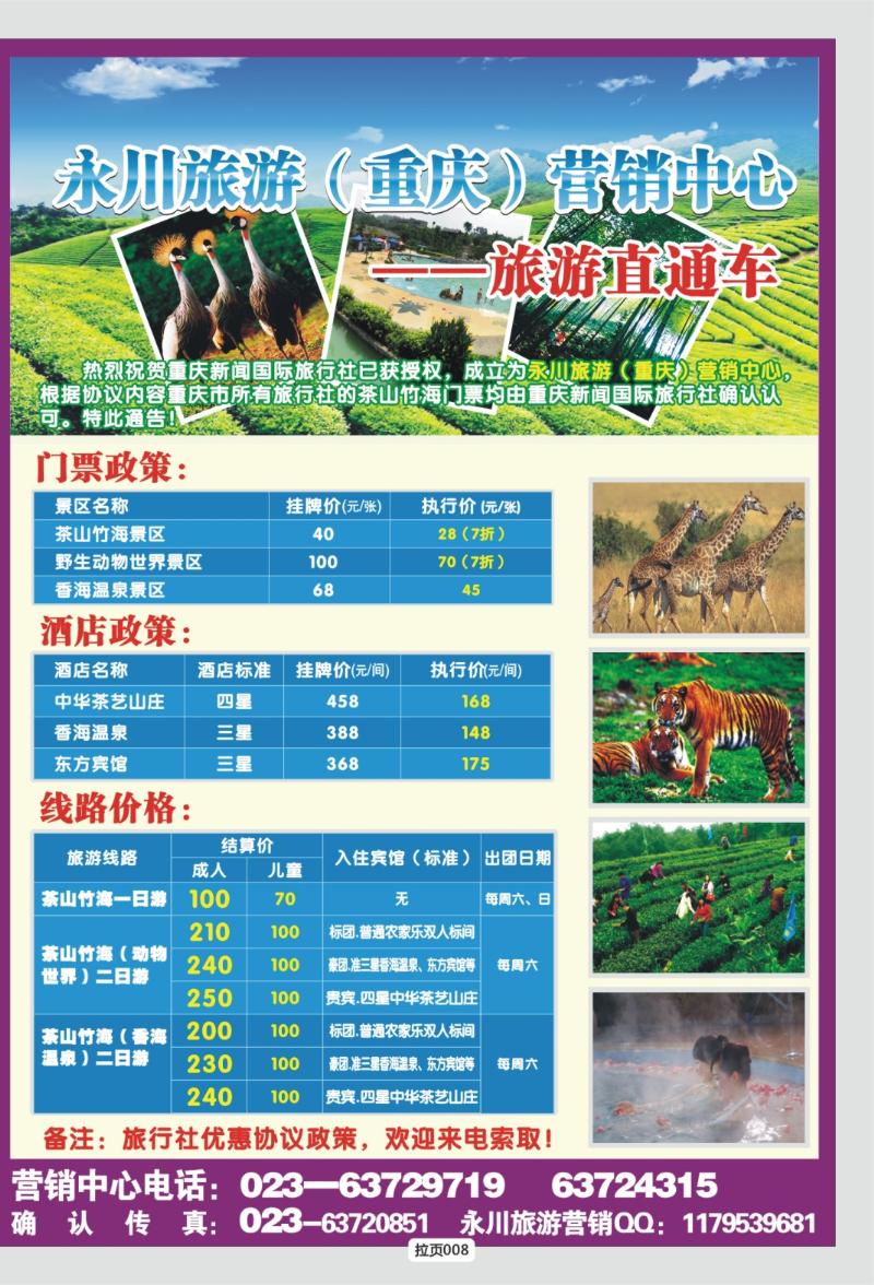 拉页008  永川旅游（重庆）营销中心