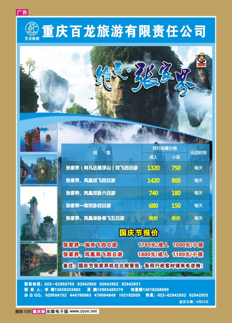 030  295期   百龙旅游·张家界