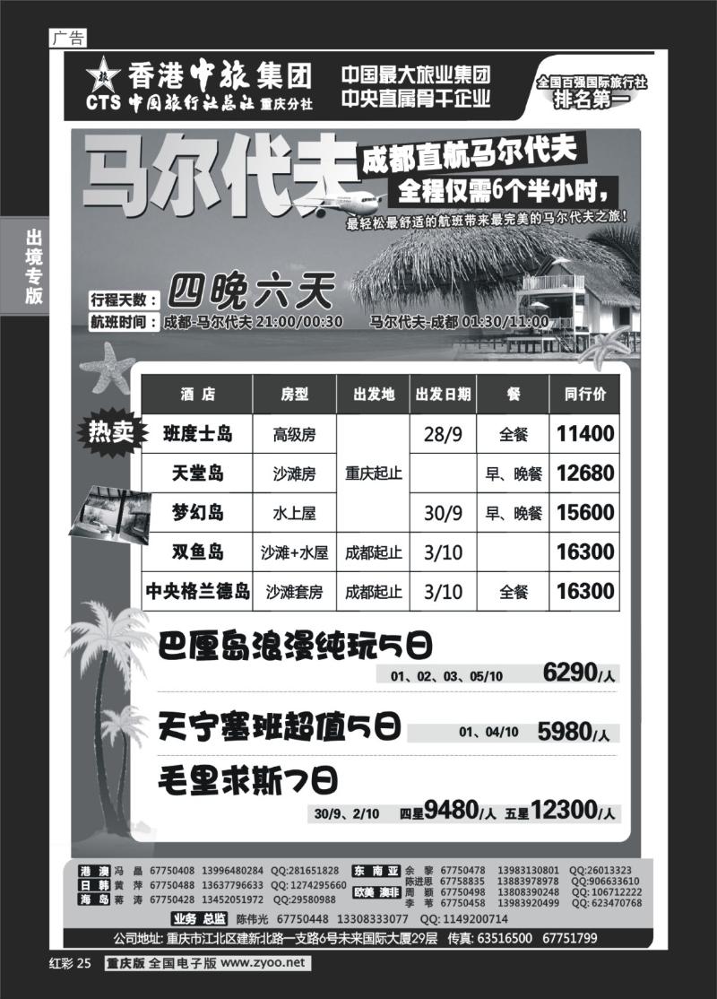 25  295期   (红彩)中旅总社重庆分社-马尔代夫