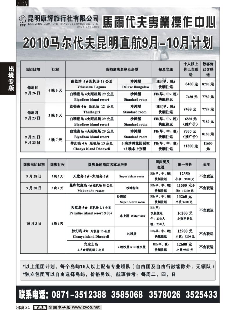 31  昆明康辉 马尔代夫操作中心