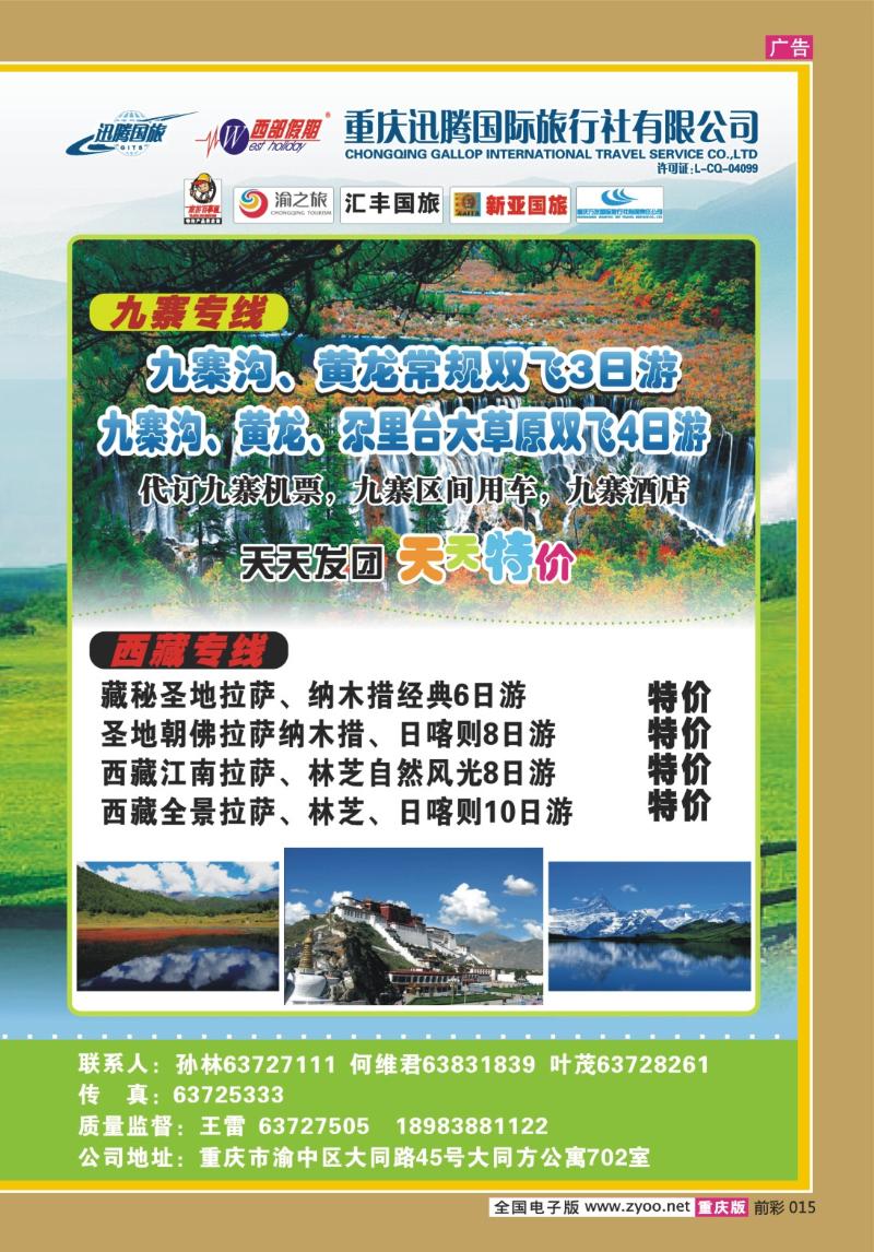 015   295期 迅腾西部假期-周边、九寨