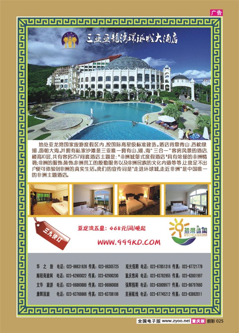 025   296期    三亚热带休闲旅行社--环球城
