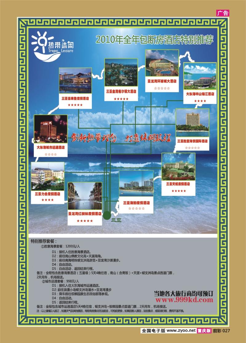 027   296期    三亚热带休闲旅行社--包房酒店