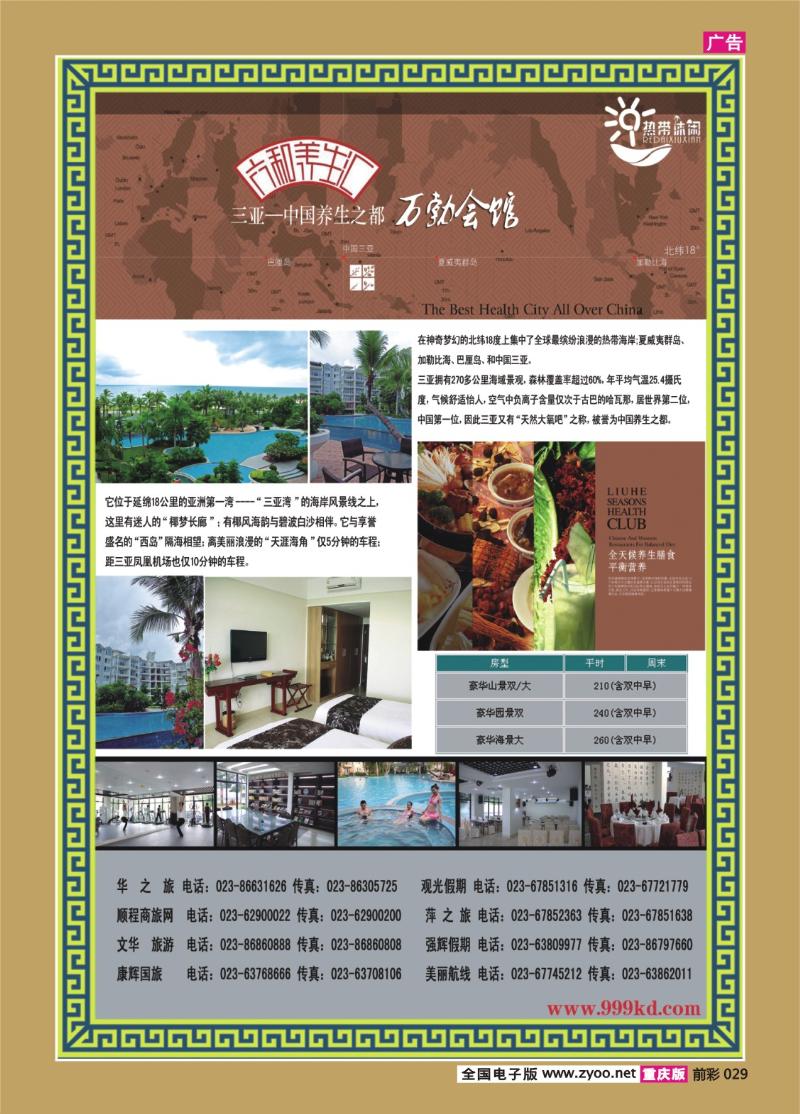 029   296期    三亚热带休闲旅行社--六合养生