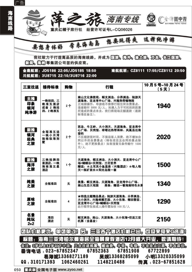 050 296期  红帽子旅行社—萍之旅 海南专线