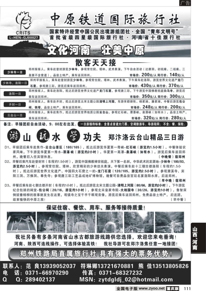 111  中原铁道国旅-河南专业地接