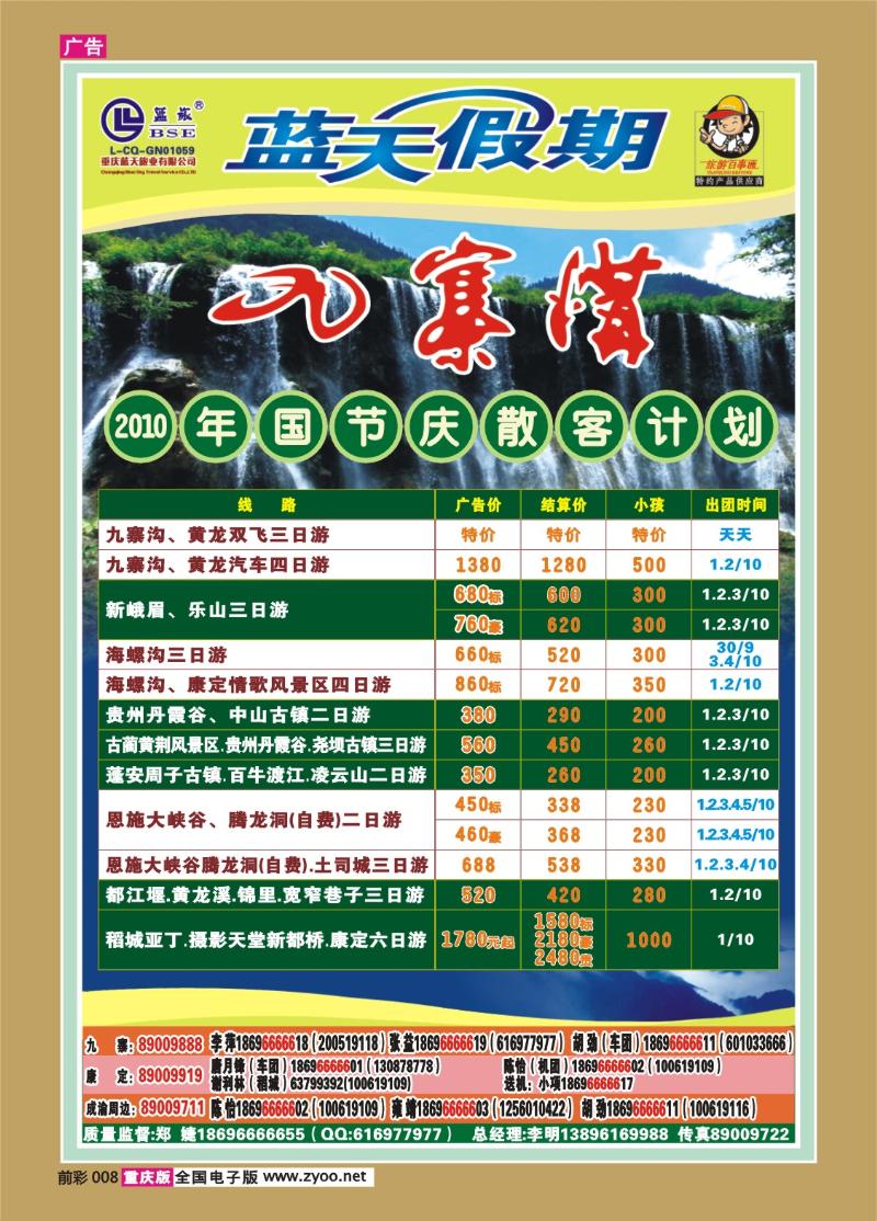 008  296期  蓝天-快乐假期-九寨国庆计划
