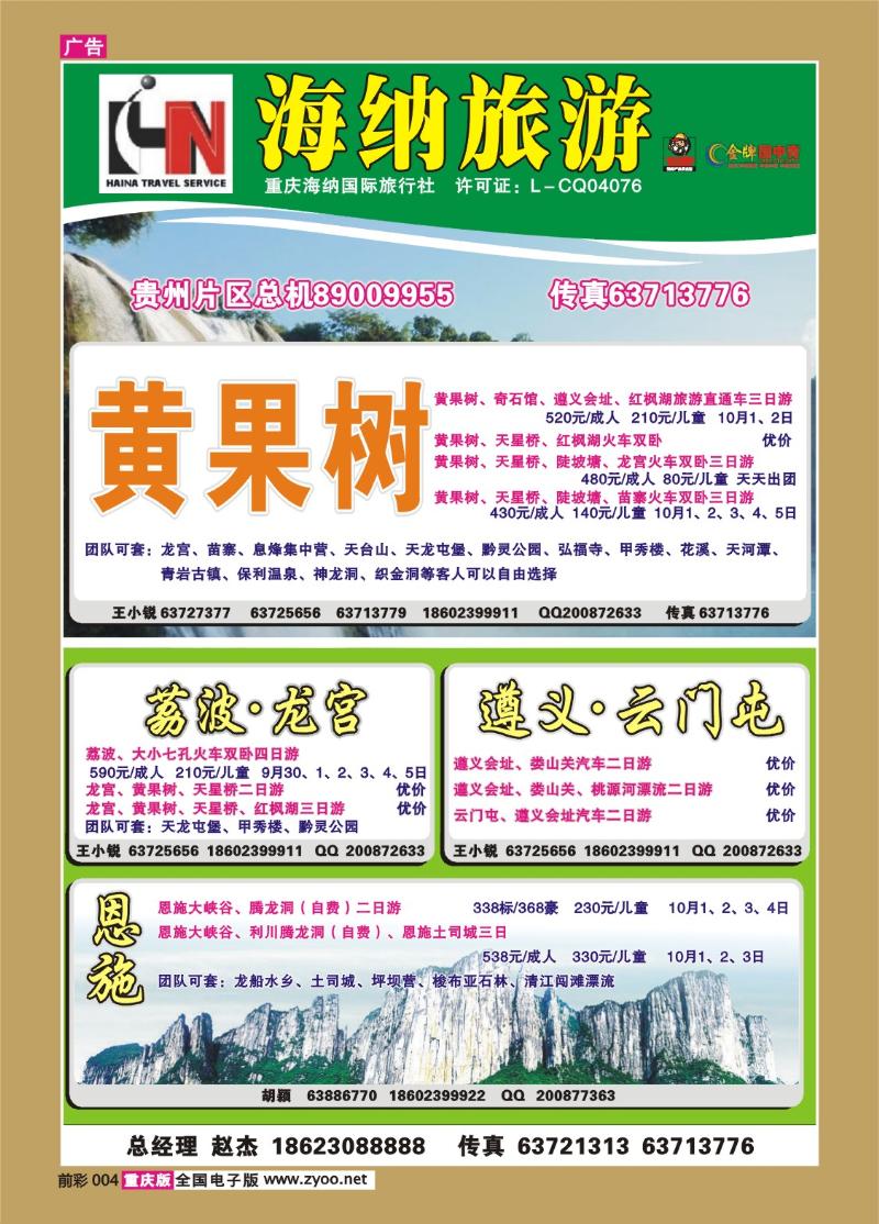 004   296期 海纳旅行社——贵州a