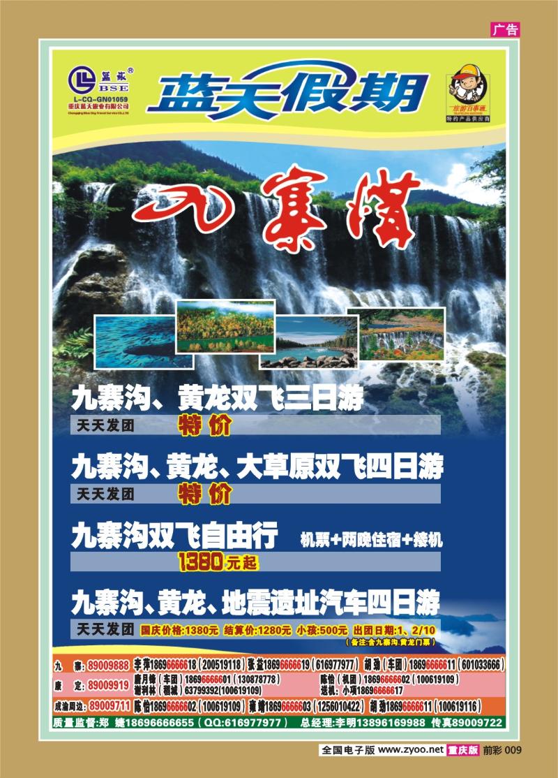 009  294期  蓝天-快乐假期-九寨